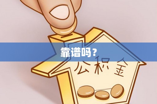 盐埔靠谱吗？