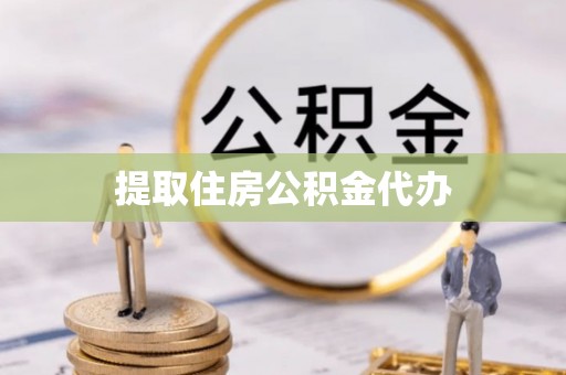 盐埔提取住房公积金代办