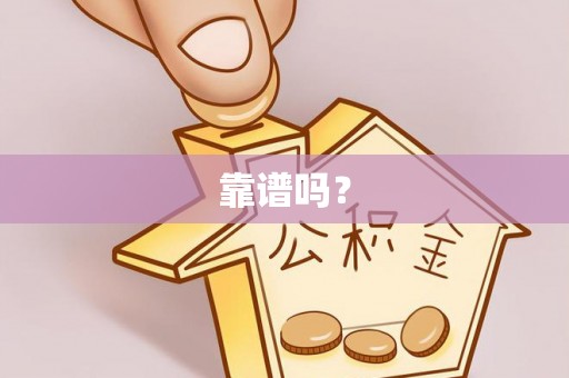 盐埔靠谱吗？