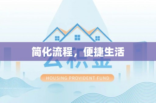 盐埔简化流程，便捷生活