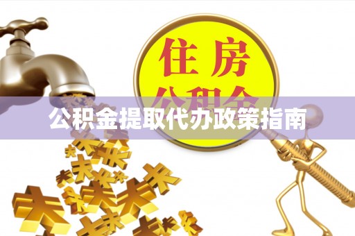 盐埔公积金提取代办政策指南