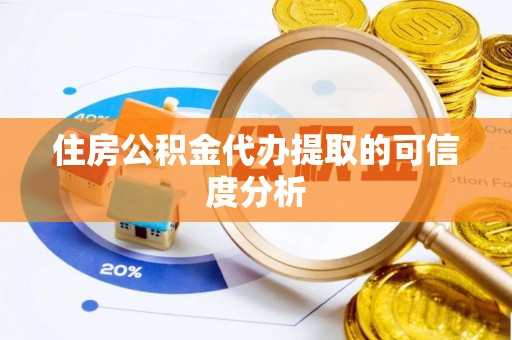 盐埔住房公积金代办提取的可信度分析