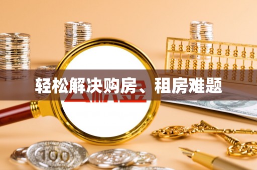 盐埔轻松解决购房、租房难题