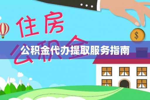 盐埔公积金代办提取服务指南