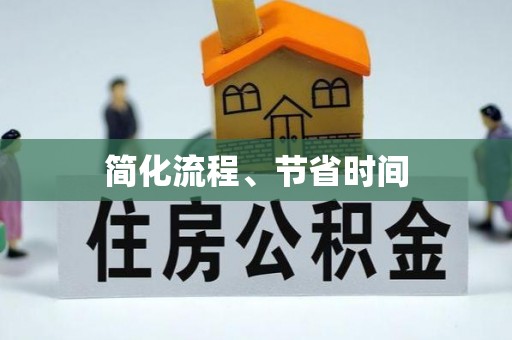 盐埔简化流程、节省时间