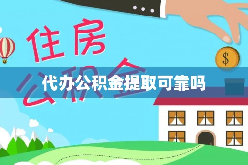 盐埔代办公积金提取可靠吗