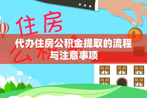 盐埔代办住房公积金提取的流程与注意事项