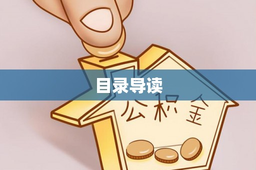 盐埔目录导读