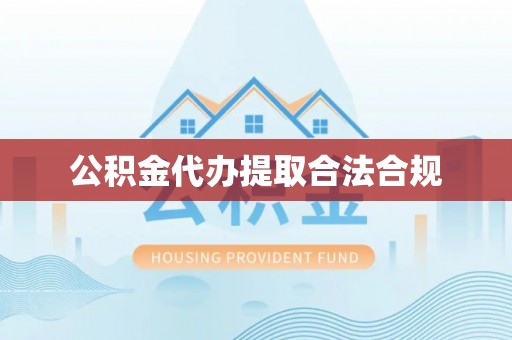 盐埔公积金代办提取合法合规