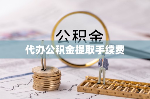 盐埔代办公积金提取手续费