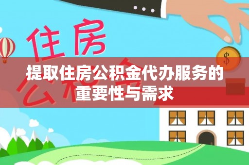 盐埔提取住房公积金代办服务的重要性与需求