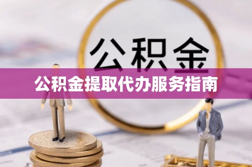 盐埔公积金提取代办服务指南