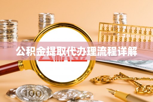 盐埔公积金提取代办理流程详解