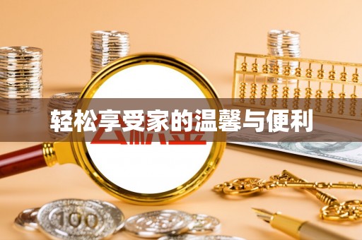 盐埔轻松享受家的温馨与便利