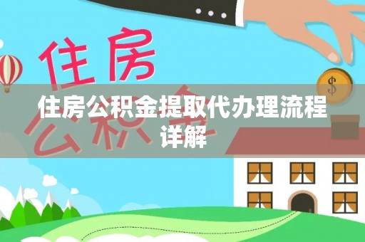 盐埔住房公积金提取代办理流程详解
