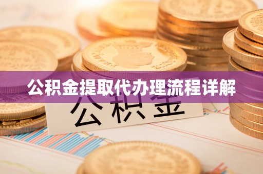 盐埔公积金提取代办理流程详解