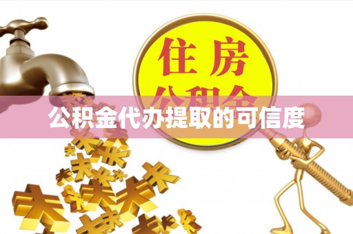 盐埔公积金代办提取的可信度