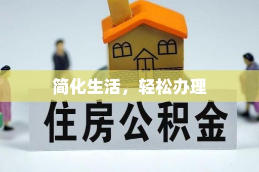盐埔简化生活，轻松办理