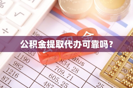盐埔公积金提取代办可靠吗？