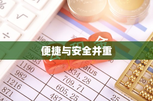 盐埔便捷与安全并重