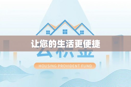 盐埔让您的生活更便捷