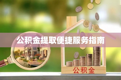 盐埔公积金提取便捷服务指南