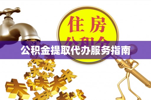 盐埔公积金提取代办服务指南