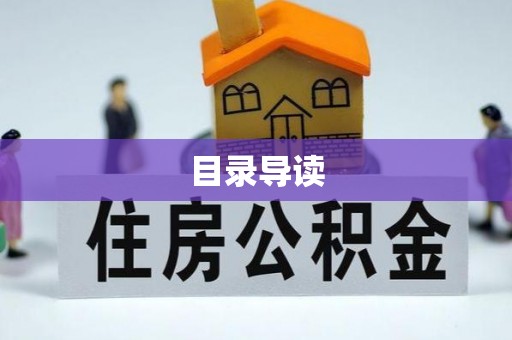 盐埔目录导读