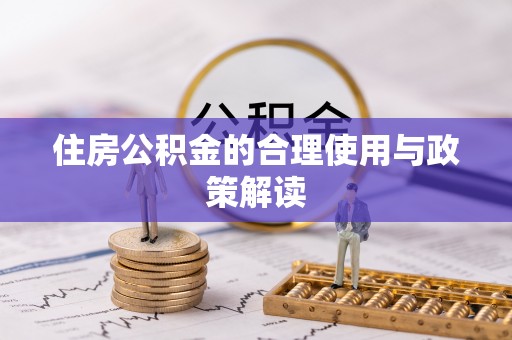 盐埔住房公积金的合理使用与政策解读