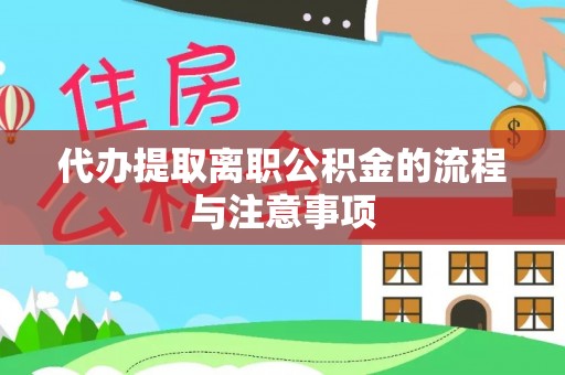 盐埔代办提取离职公积金的流程与注意事项