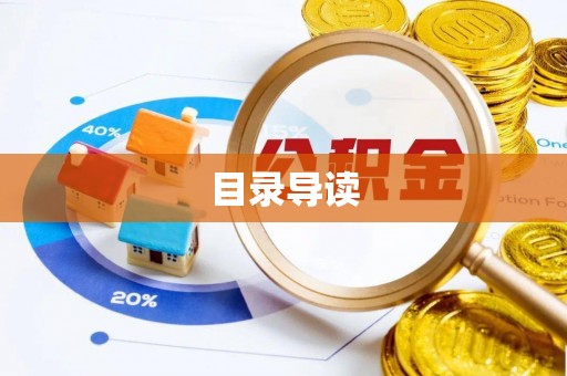 盐埔目录导读