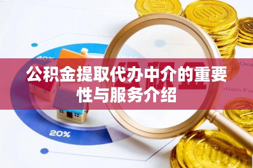 盐埔公积金提取代办中介的重要性与服务介绍