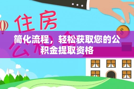 盐埔简化流程，轻松获取您的公积金提取资格
