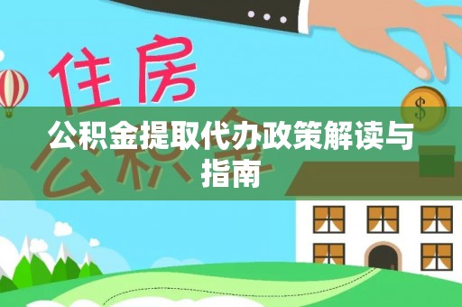 盐埔公积金提取代办政策解读与指南