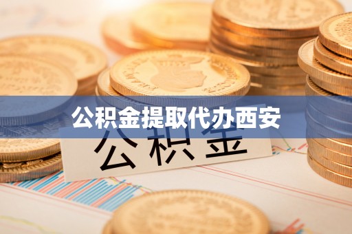 盐埔公积金提取代办西安