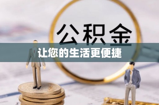 盐埔让您的生活更便捷