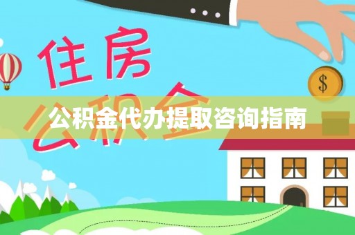 盐埔公积金代办提取咨询指南