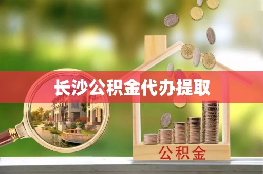 盐埔长沙公积金代办提取
