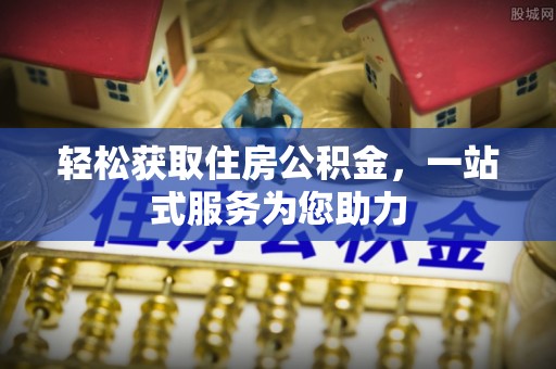 盐埔轻松获取住房公积金，一站式服务为您助力