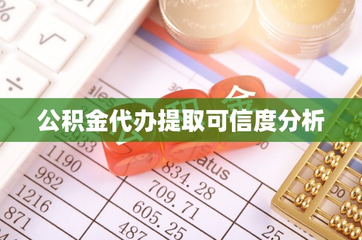 盐埔公积金代办提取可信度分析