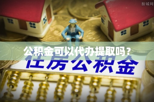 盐埔公积金可以代办提取吗？
