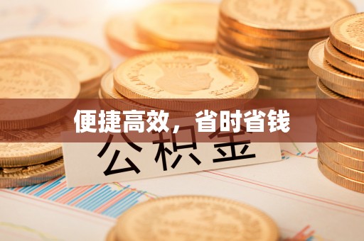 盐埔便捷高效，省时省钱