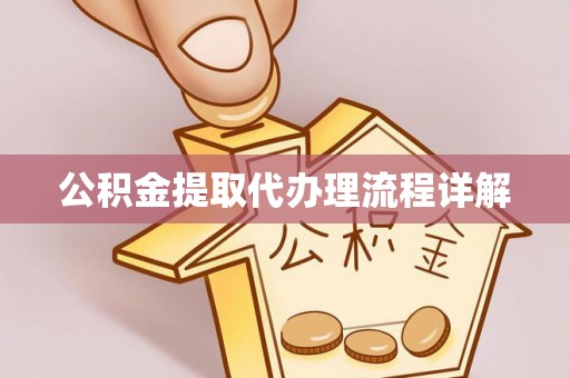 盐埔公积金提取代办理流程详解