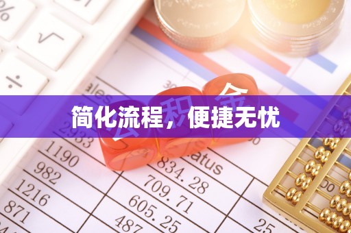 盐埔简化流程，便捷无忧