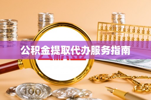 盐埔公积金提取代办服务指南