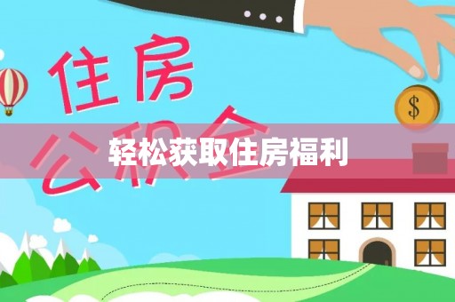 盐埔轻松获取住房福利