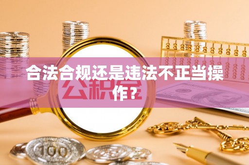 盐埔合法合规还是违法不正当操作？