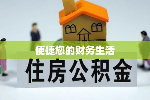 盐埔便捷您的财务生活