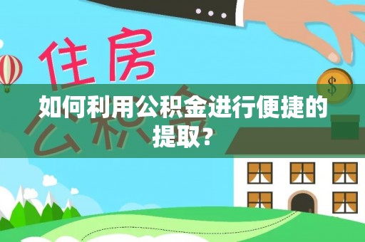 盐埔如何利用公积金进行便捷的提取？