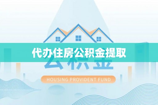 盐埔代办住房公积金提取
